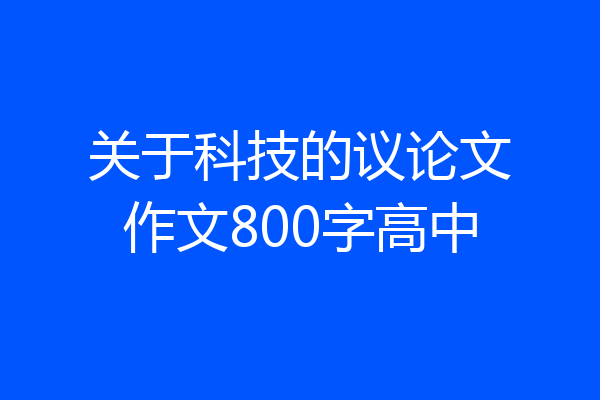 关于科技的议论文作文800字高中