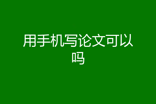 用手机写论文可以吗