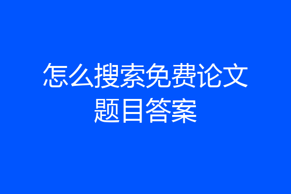 怎么搜索免费论文题目答案
