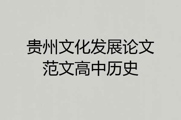 贵州文化发展论文范文高中历史