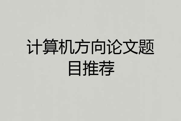 计算机方向论文题目推荐