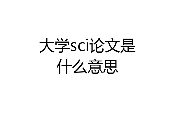 大学sci论文是什么意思