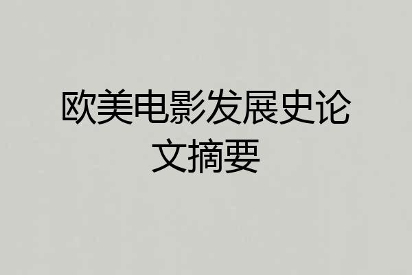 欧美电影发展史论文摘要