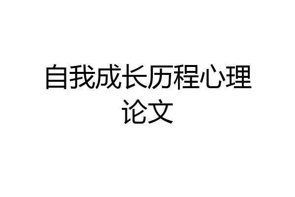 自我成长历程心理论文
