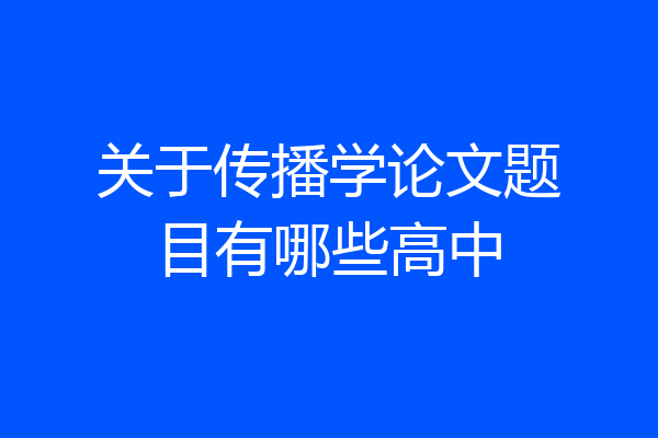 关于传播学论文题目有哪些高中