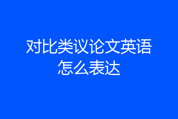 对比类议论文英语怎么表达