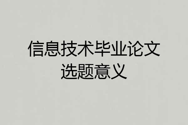 信息技术毕业论文选题意义