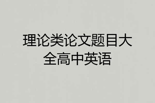 理论类论文题目大全高中英语