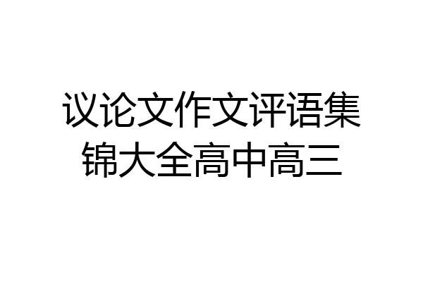 议论文作文评语集锦大全高中高三