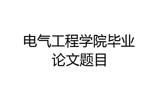 电气工程学院毕业论文题目