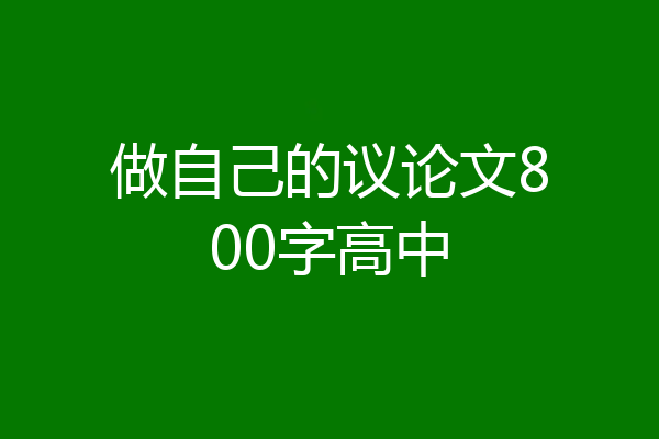 做自己的议论文800字高中