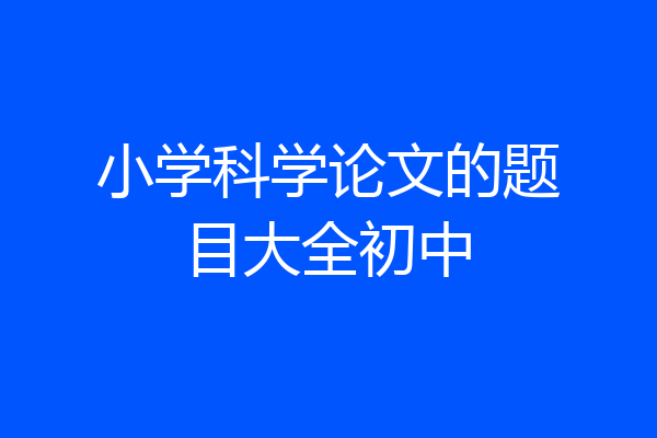小学科学论文的题目大全初中