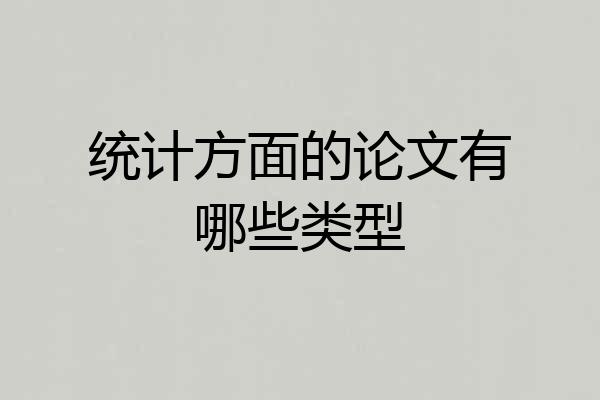 统计方面的论文有哪些类型