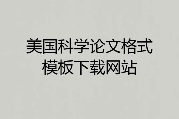 美国科学论文格式模板下载网站