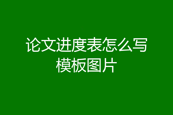 论文进度表怎么写模板图片