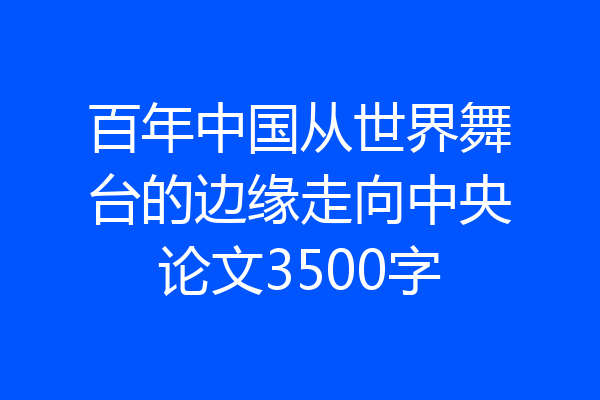 百年中国从世界舞台的边缘走向中央论文3500字