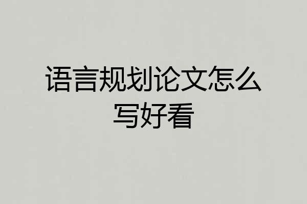 语言规划论文怎么写好看