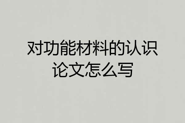 对功能材料的认识论文怎么写
