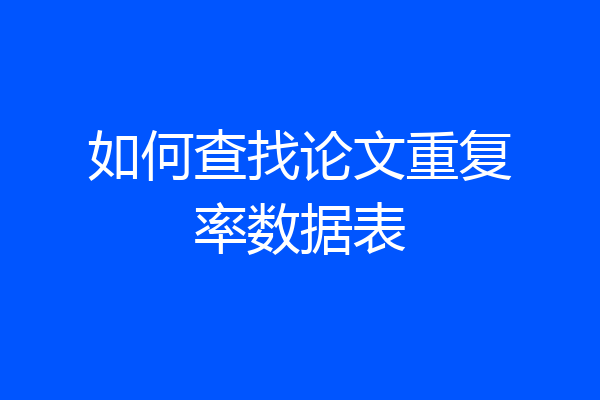 如何查找论文重复率数据表