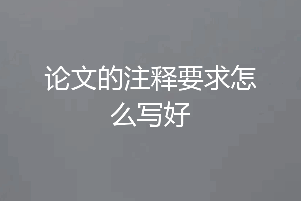 论文的注释要求怎么写好