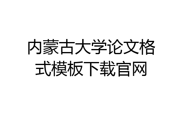 内蒙古大学论文格式模板下载官网