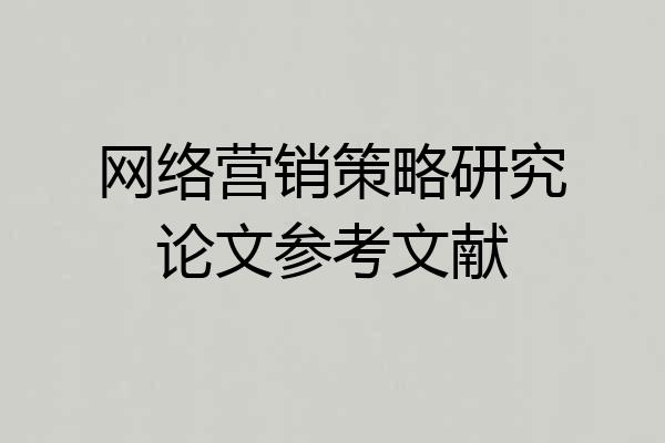 网络营销策略研究论文参考文献
