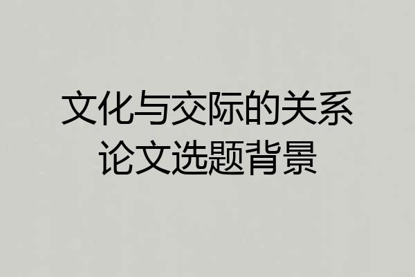 文化与交际的关系论文选题背景
