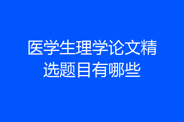 医学生理学论文精选题目有哪些