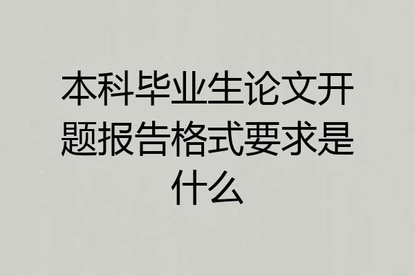 本科毕业生论文开题报告格式要求是什么