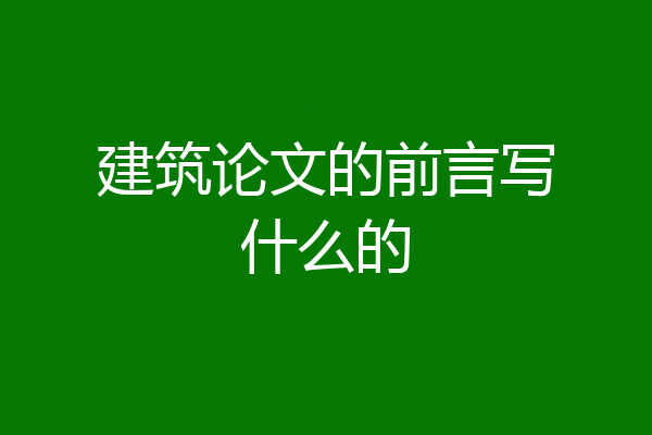建筑论文的前言写什么的