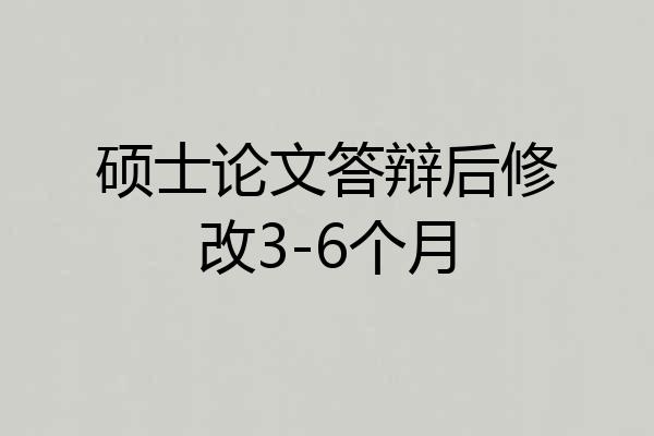 硕士论文答辩后修改3-6个月