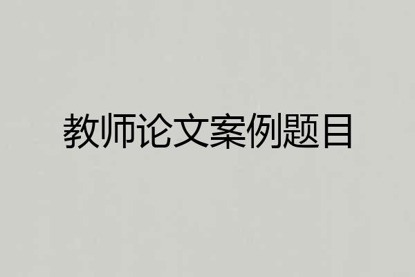 教师论文案例题目