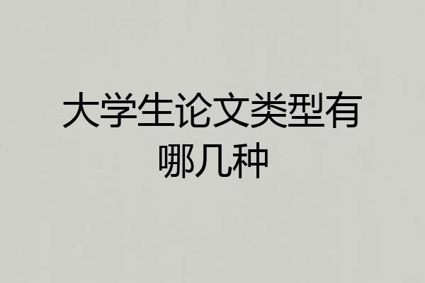 大学生论文类型有哪几种