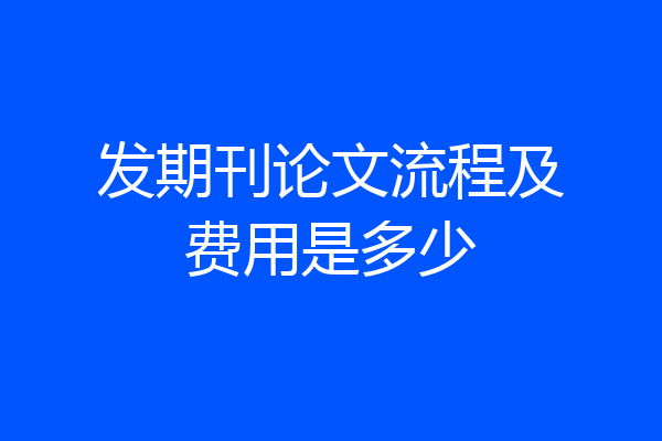 发期刊论文流程及费用是多少