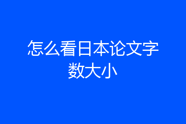怎么看日本论文字数大小