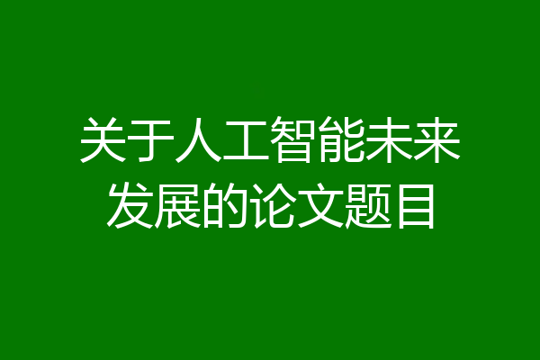关于人工智能未来发展的论文题目