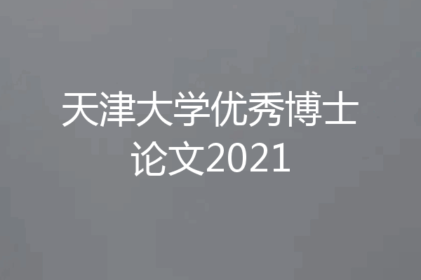 天津大学优秀博士论文2021