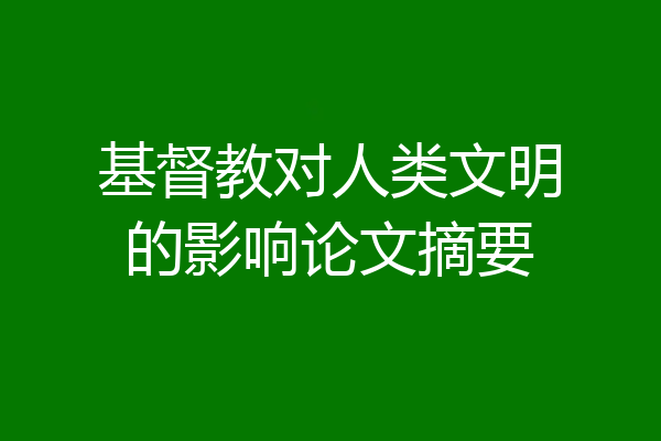 基督教对人类文明的影响论文摘要