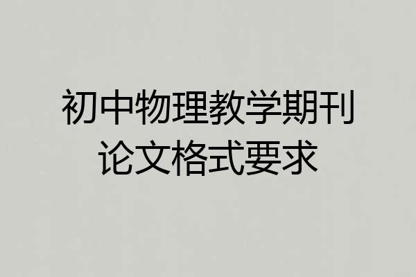 初中物理教学期刊论文格式要求