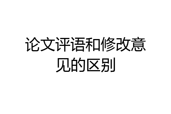 论文评语和修改意见的区别