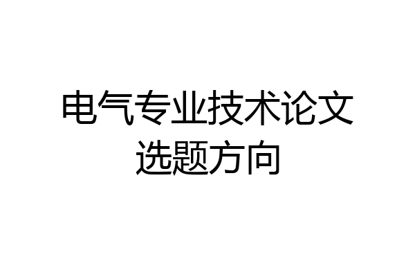 电气专业技术论文选题方向