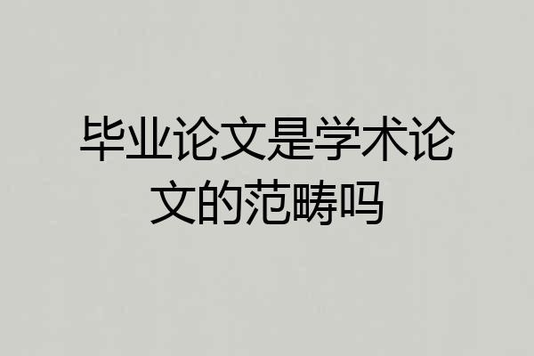 毕业论文是学术论文的范畴吗