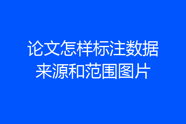 论文怎样标注数据来源和范围图片