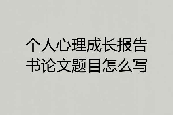 个人心理成长报告书论文题目怎么写