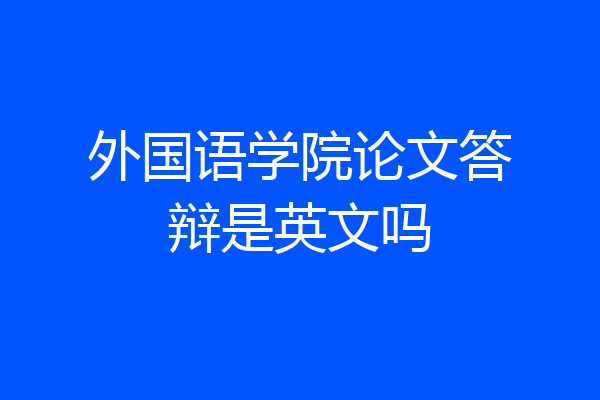 外国语学院论文答辩是英文吗