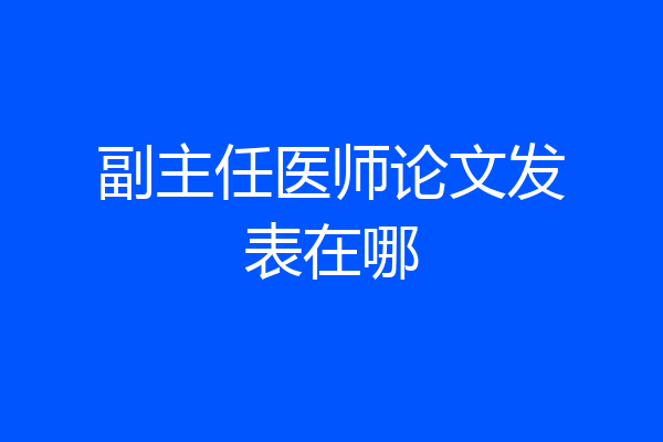副主任医师论文发表在哪