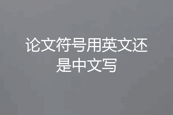 论文符号用英文还是中文写
