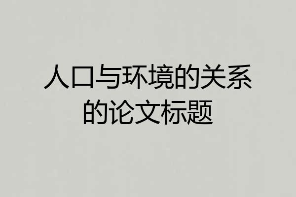 人口与环境的关系的论文标题