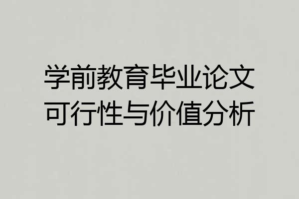 学前教育毕业论文可行性与价值分析