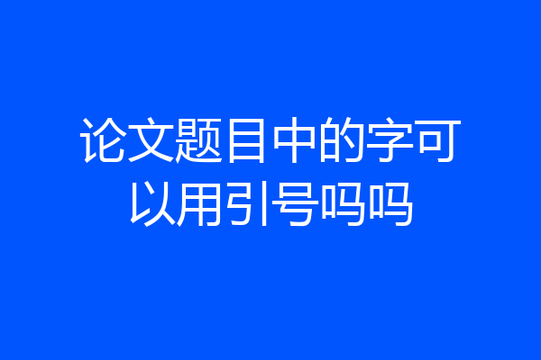 论文题目中的字可以用引号吗吗